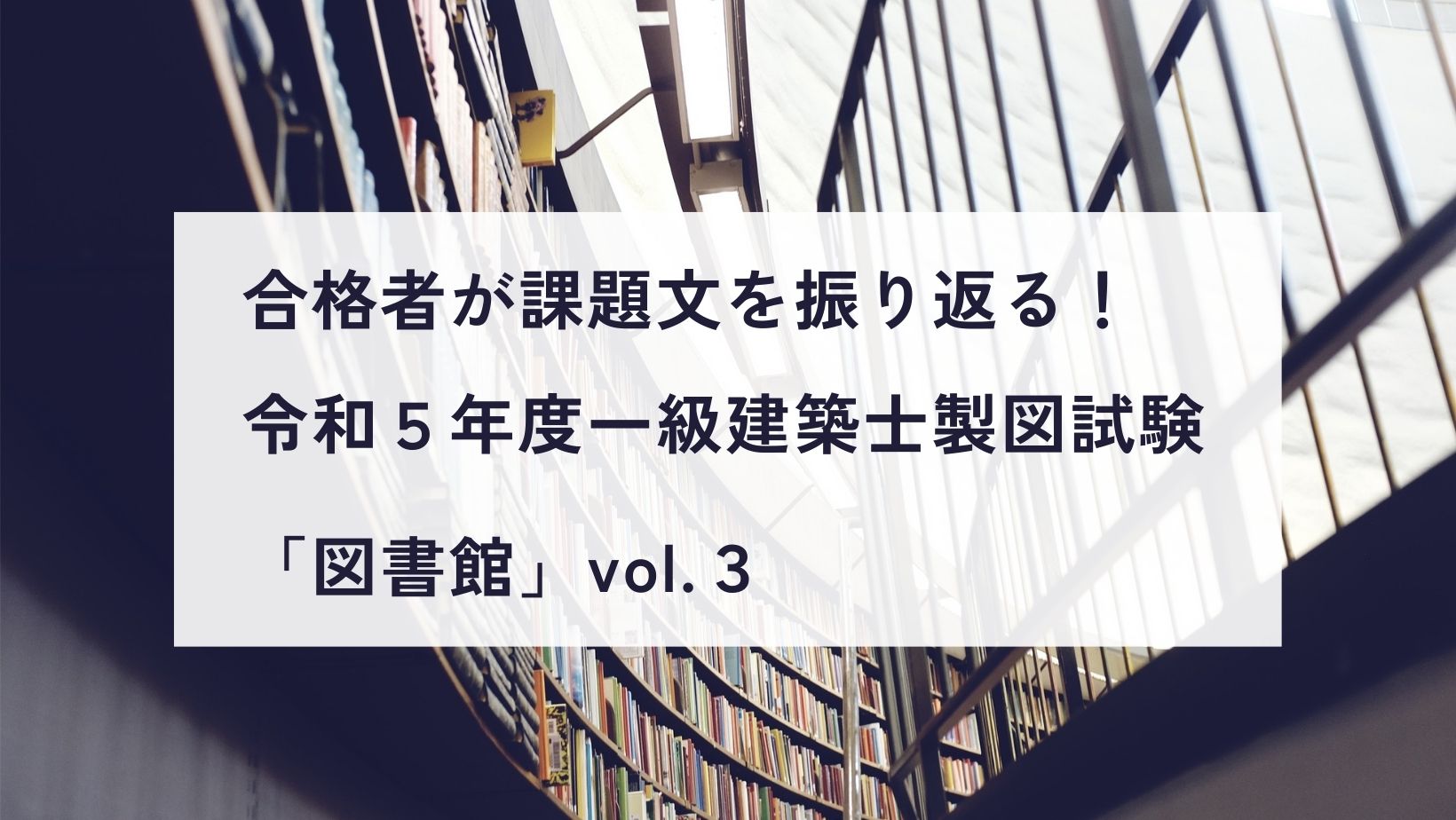 合格者が課題文を振り返る！令和5年度一級建築士製図試験「図書館」vol.３ - ひよっこ一級建築士