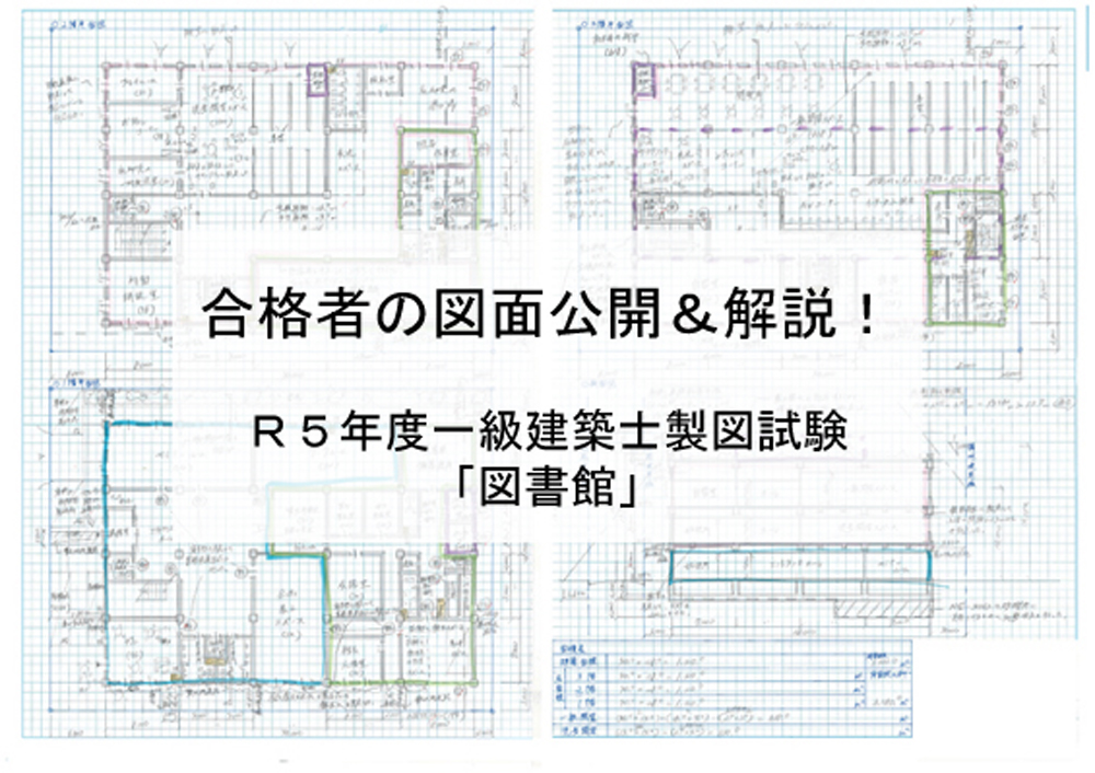 合格者の解答図面公開&解説！ 令和５年度一級建築士製図試験「図書館