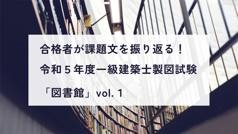 合格者が課題文を振り返る！令和5年度一級建築士製図試験「図書館」vol.１ - ひよっこ一級建築士