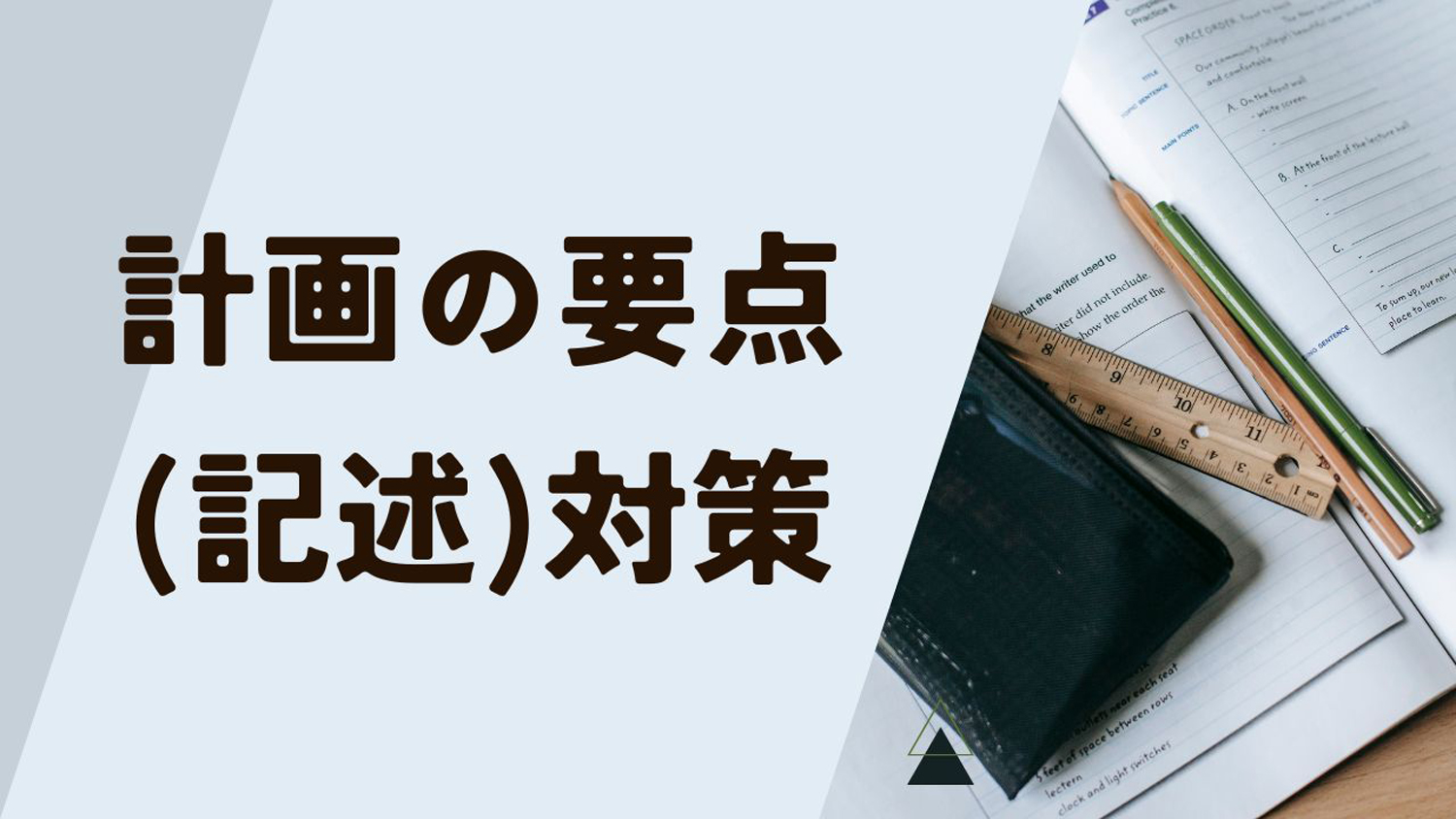 一級建築士製図試験における計画の要点（記述）対策 まとめ記事 - ひよっこ一級建築士