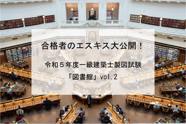 合格者のエスキス大公開！ 令和５年度一級建築士製図試験「図書館」vol 