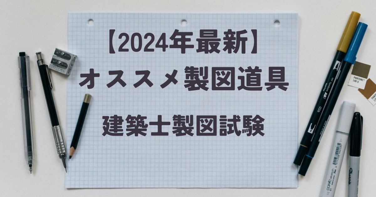 2024年最新】合格者がオススメする製図道具 一級建築士製図試験・二級